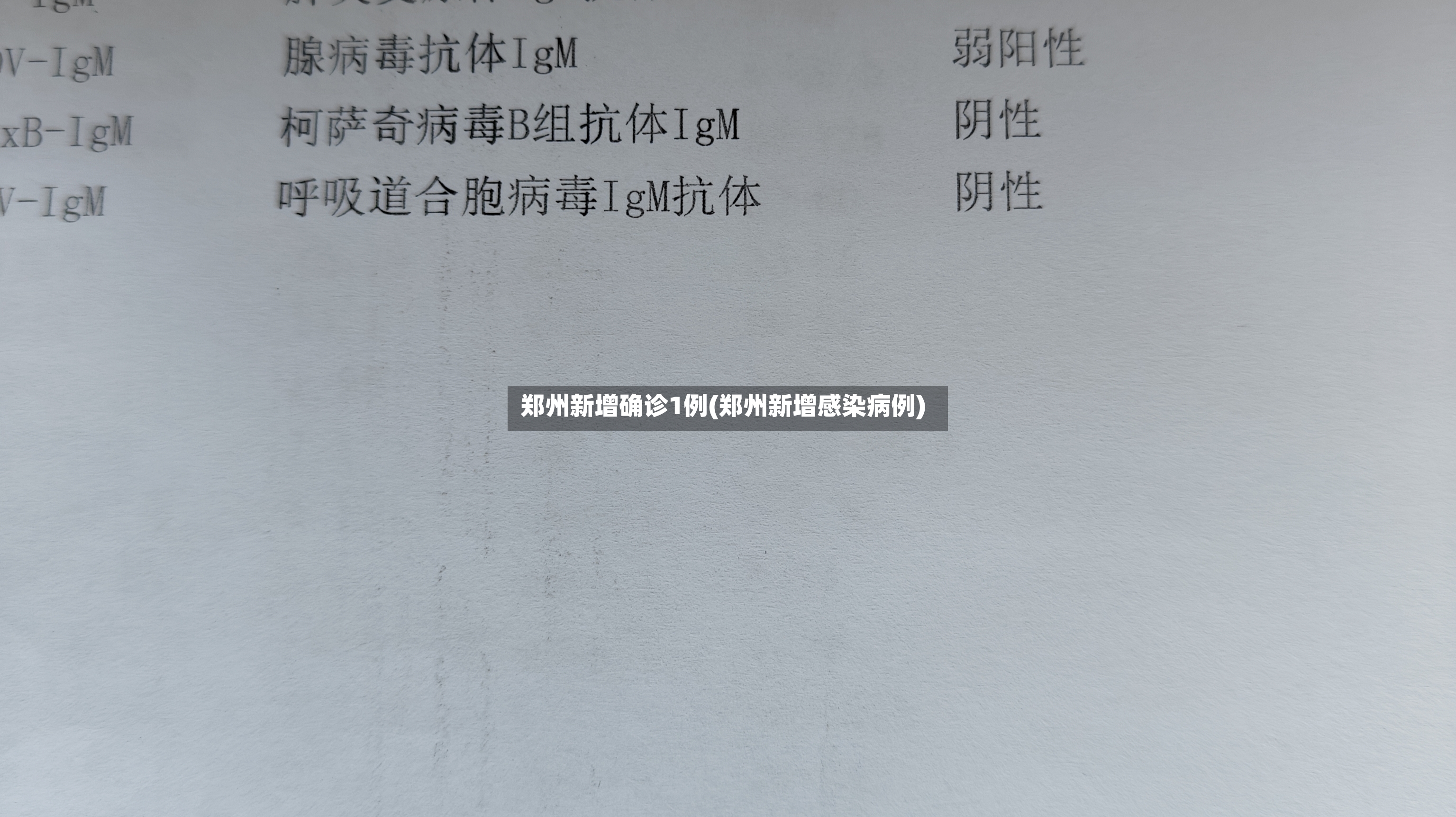 郑州新增确诊1例(郑州新增感染病例)