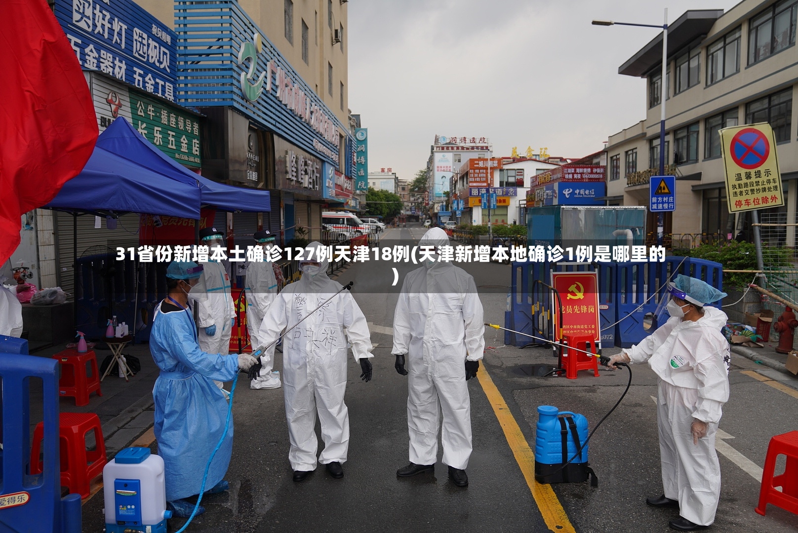 31省份新增本土确诊127例天津18例(天津新增本地确诊1例是哪里的)-第2张图片