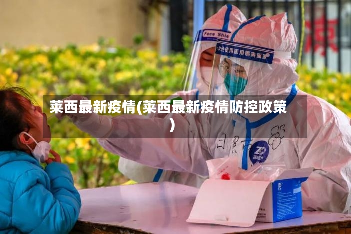 莱西最新疫情(莱西最新疫情防控政策)-第2张图片