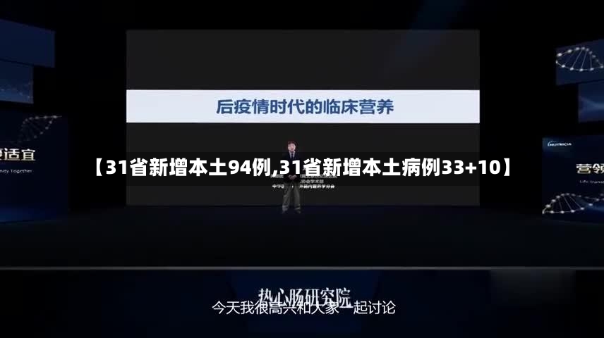 【31省新增本土94例,31省新增本土病例33+10】-第2张图片