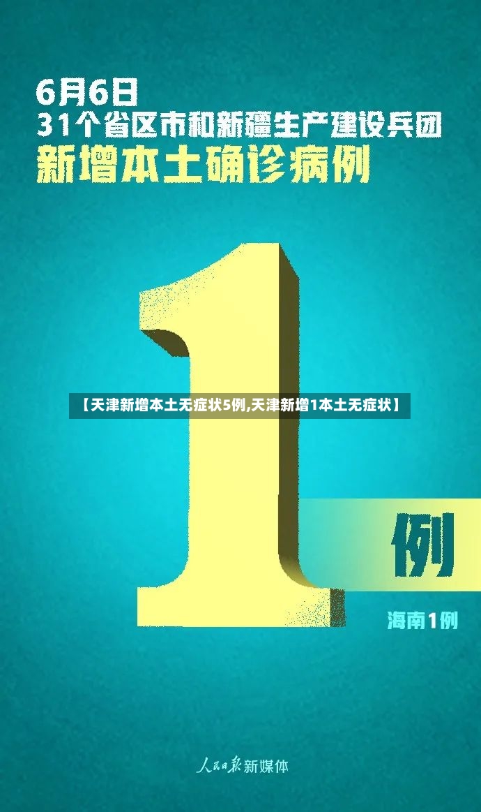【天津新增本土无症状5例,天津新增1本土无症状】-第3张图片
