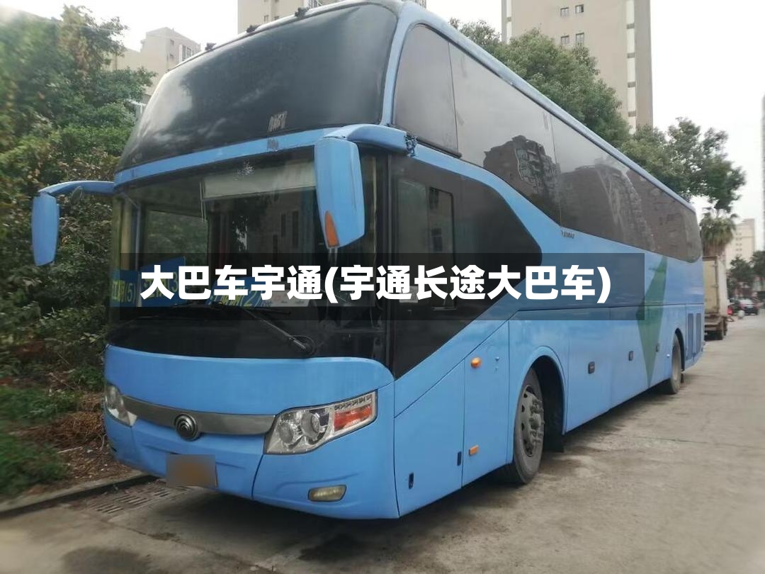大巴车宇通(宇通长途大巴车)