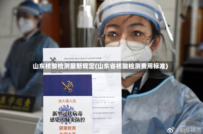 山东核酸检测最新规定(山东省核酸检测费用标准)