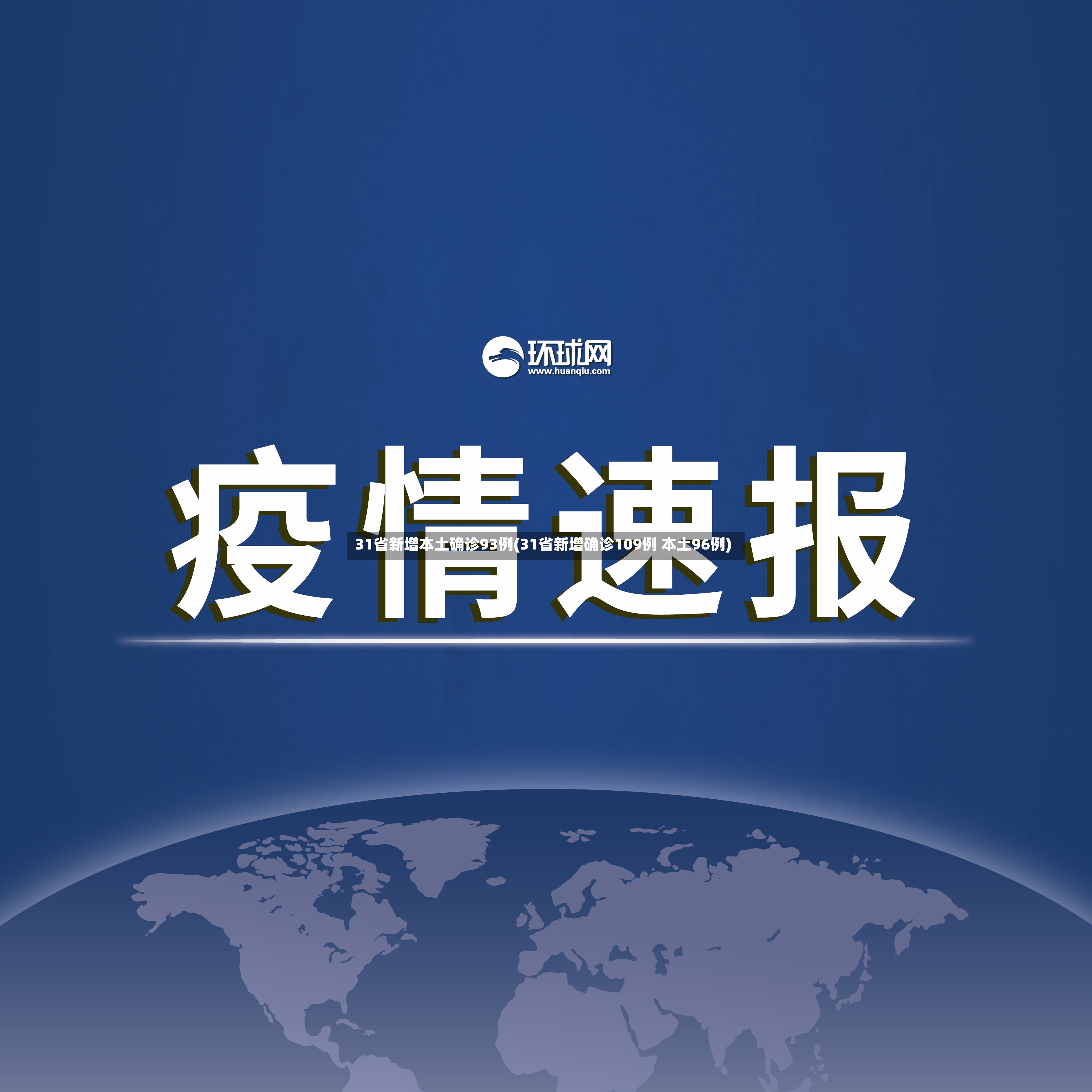 31省新增本土确诊93例(31省新增确诊109例 本土96例)-第2张图片
