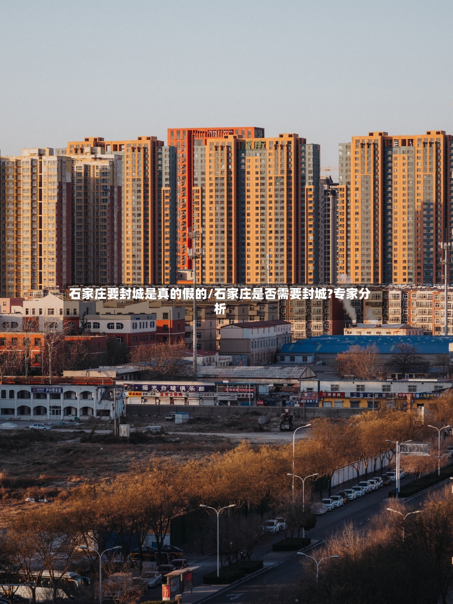 石家庄要封城是真的假的/石家庄是否需要封城?专家分析