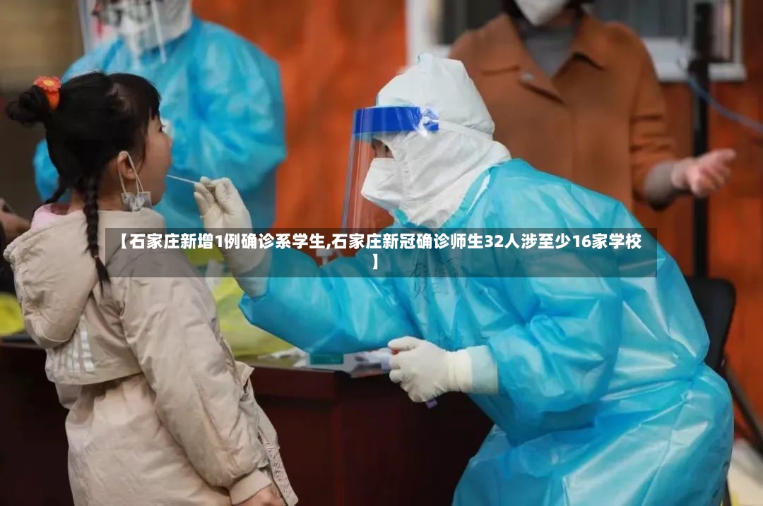 【石家庄新增1例确诊系学生,石家庄新冠确诊师生32人涉至少16家学校】
