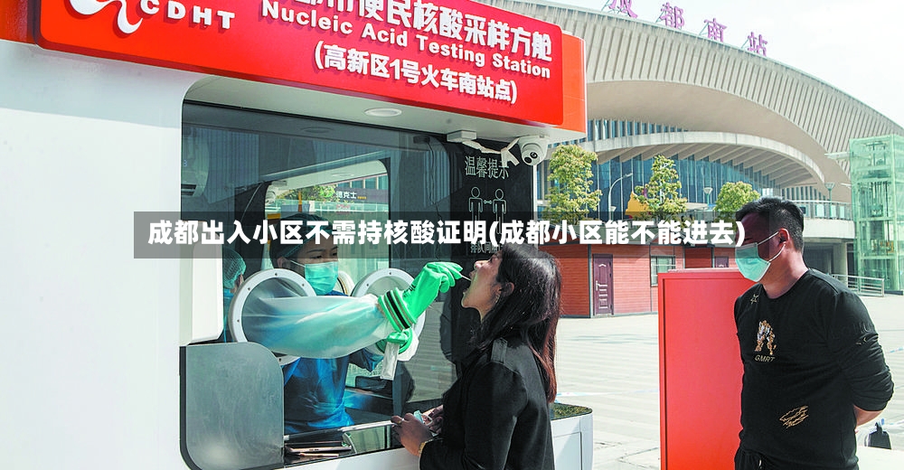 成都出入小区不需持核酸证明(成都小区能不能进去)-第2张图片