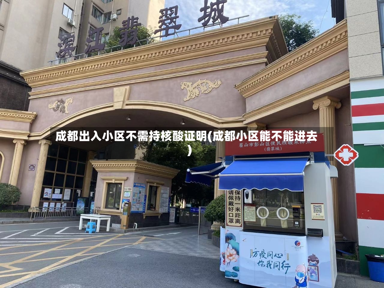 成都出入小区不需持核酸证明(成都小区能不能进去)