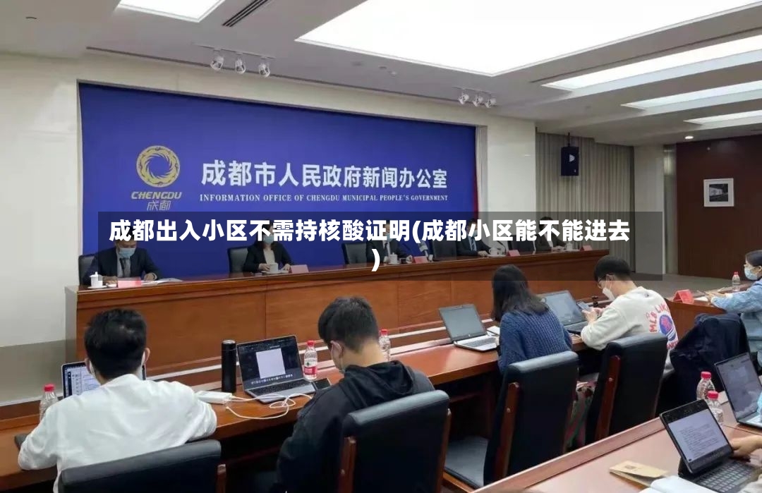 成都出入小区不需持核酸证明(成都小区能不能进去)-第3张图片