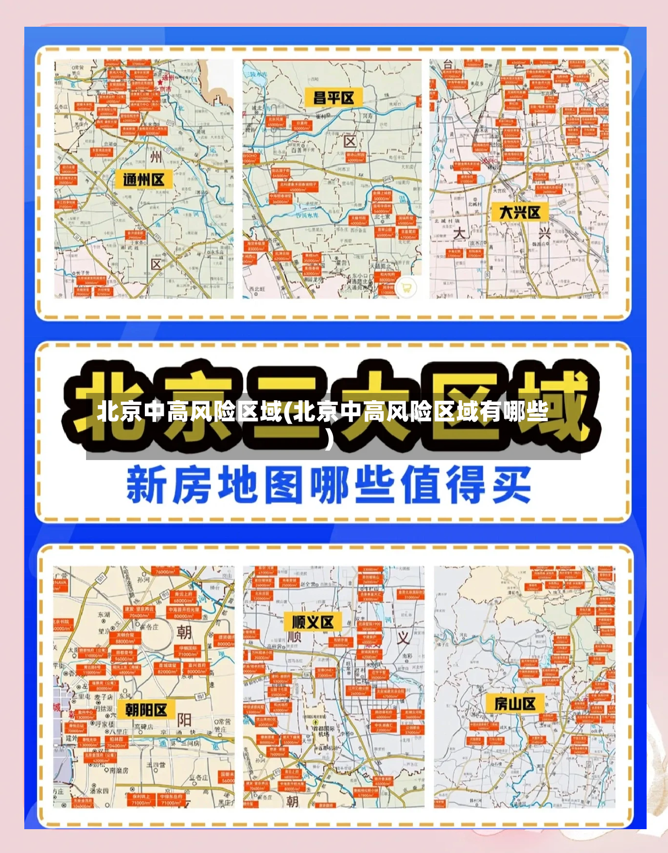 北京中高风险区域(北京中高风险区域有哪些)-第3张图片