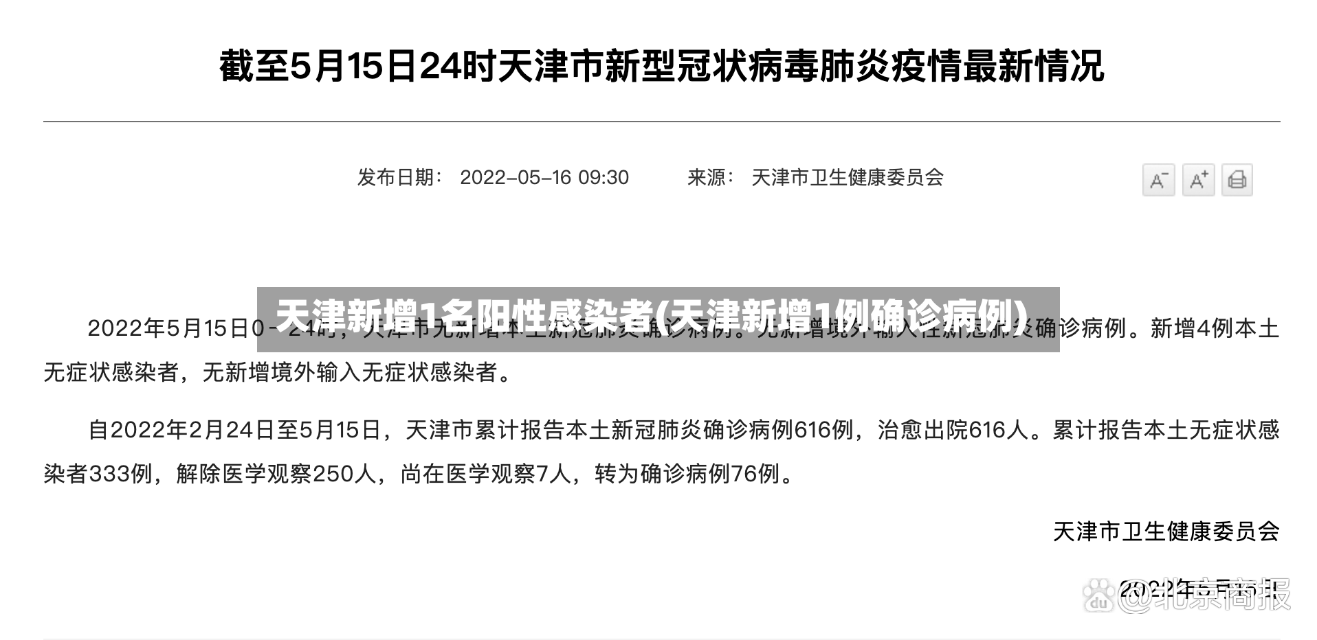 天津新增1名阳性感染者(天津新增1例确诊病例)-第2张图片