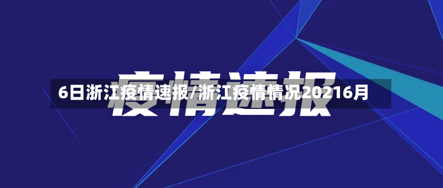 6日浙江疫情速报/浙江疫情情况20216月