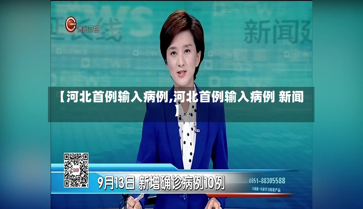 【河北首例输入病例,河北首例输入病例 新闻】-第3张图片