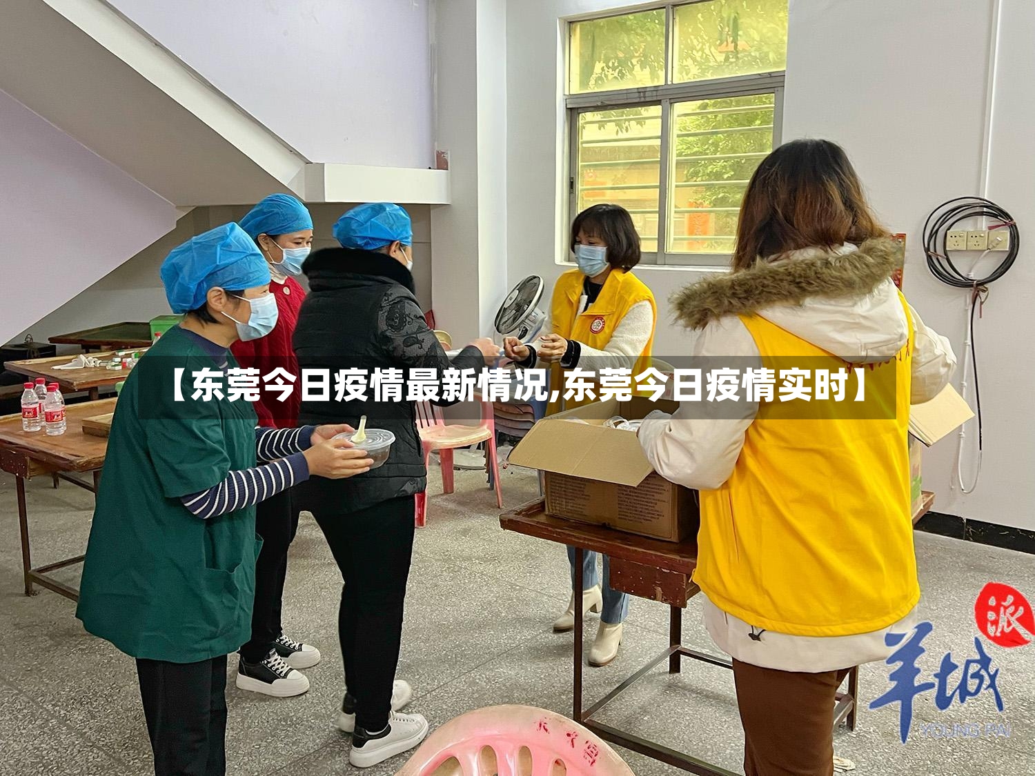 【东莞今日疫情最新情况,东莞今日疫情实时】-第2张图片