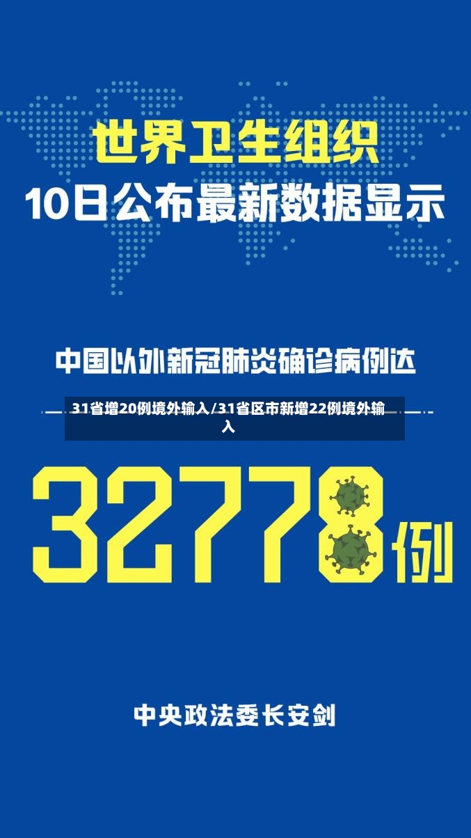 31省增20例境外输入/31省区市新增22例境外输入-第2张图片