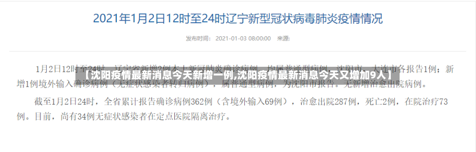 【沈阳疫情最新消息今天新增一例,沈阳疫情最新消息今天又增加9人】-第3张图片