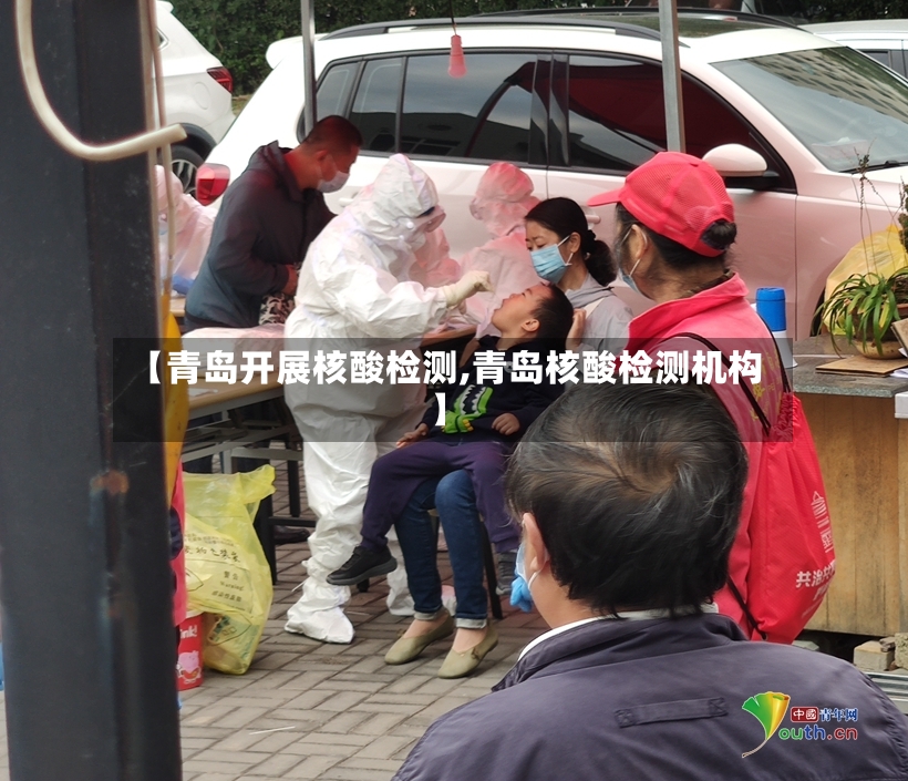 【青岛开展核酸检测,青岛核酸检测机构】-第2张图片