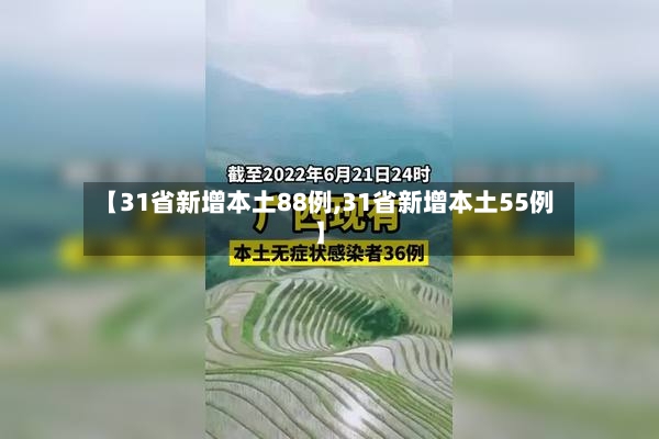 【31省新增本土88例,31省新增本土55例】