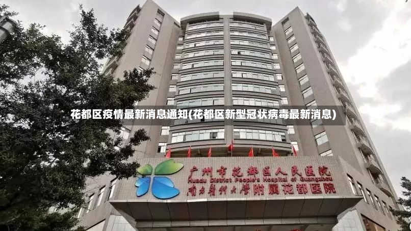 花都区疫情最新消息通知(花都区新型冠状病毒最新消息)
