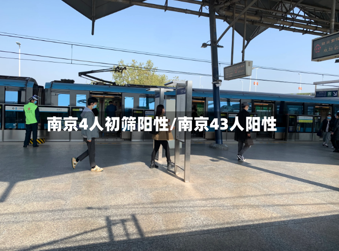 南京4人初筛阳性/南京43人阳性