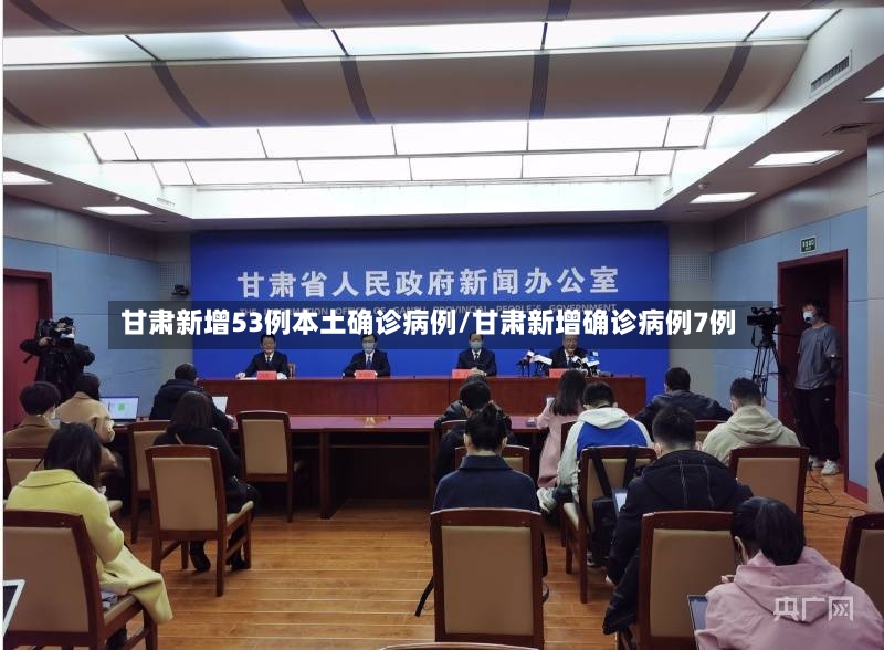 甘肃新增53例本土确诊病例/甘肃新增确诊病例7例-第3张图片