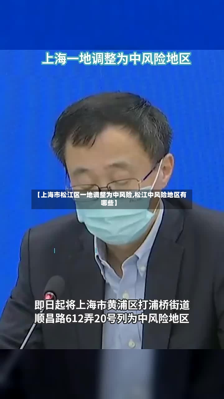 【上海市松江区一地调整为中风险,松江中风险地区有哪些】-第2张图片