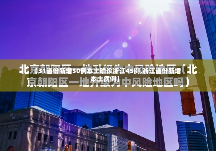 【31省份新增50例本土确诊浙江45例,浙江省份新增本土病例】-第2张图片