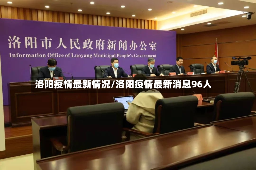 洛阳疫情最新情况/洛阳疫情最新消息96人