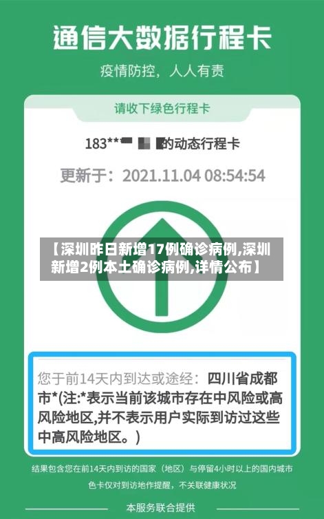 【深圳昨日新增17例确诊病例,深圳新增2例本土确诊病例,详情公布】-第2张图片