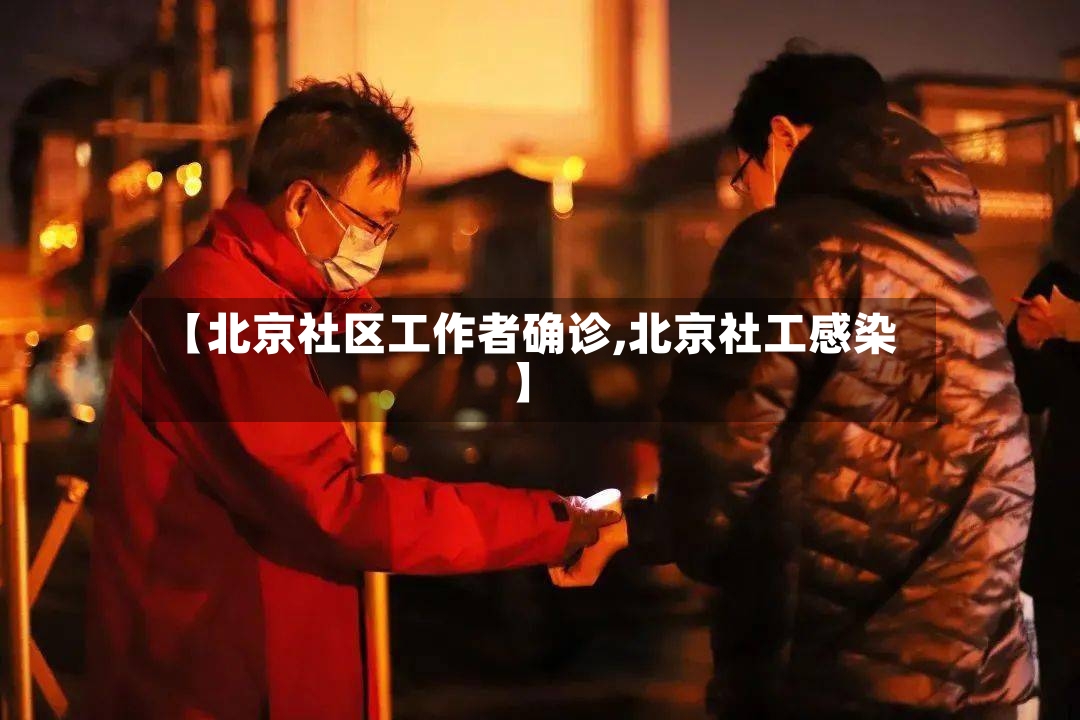 【北京社区工作者确诊,北京社工感染】-第2张图片