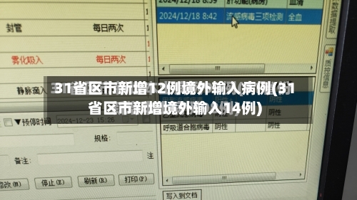 31省区市新增12例境外输入病例(31省区市新增境外输入14例)-第2张图片