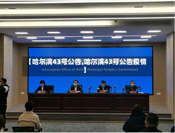 【哈尔滨43号公告,哈尔滨43号公告疫情】-第3张图片