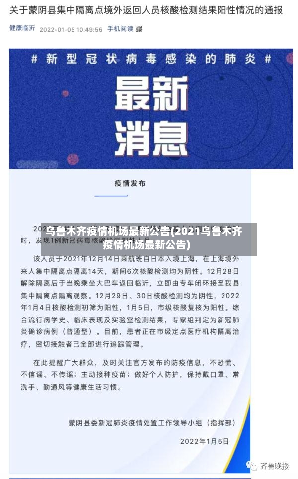 乌鲁木齐疫情机场最新公告(2021乌鲁木齐疫情机场最新公告)-第2张图片