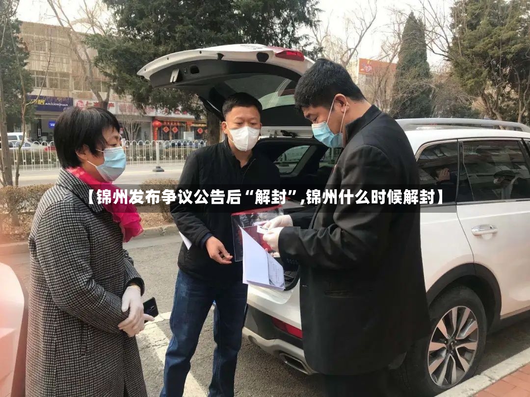 【锦州发布争议公告后“解封	”,锦州什么时候解封】-第2张图片
