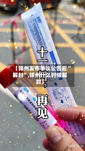 【锦州发布争议公告后“解封”,锦州什么时候解封】