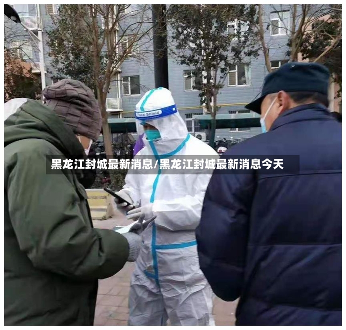 黑龙江封城最新消息/黑龙江封城最新消息今天-第3张图片
