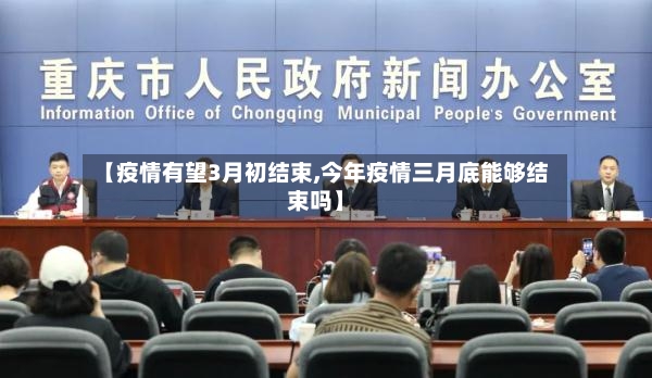 【疫情有望3月初结束,今年疫情三月底能够结束吗】-第3张图片