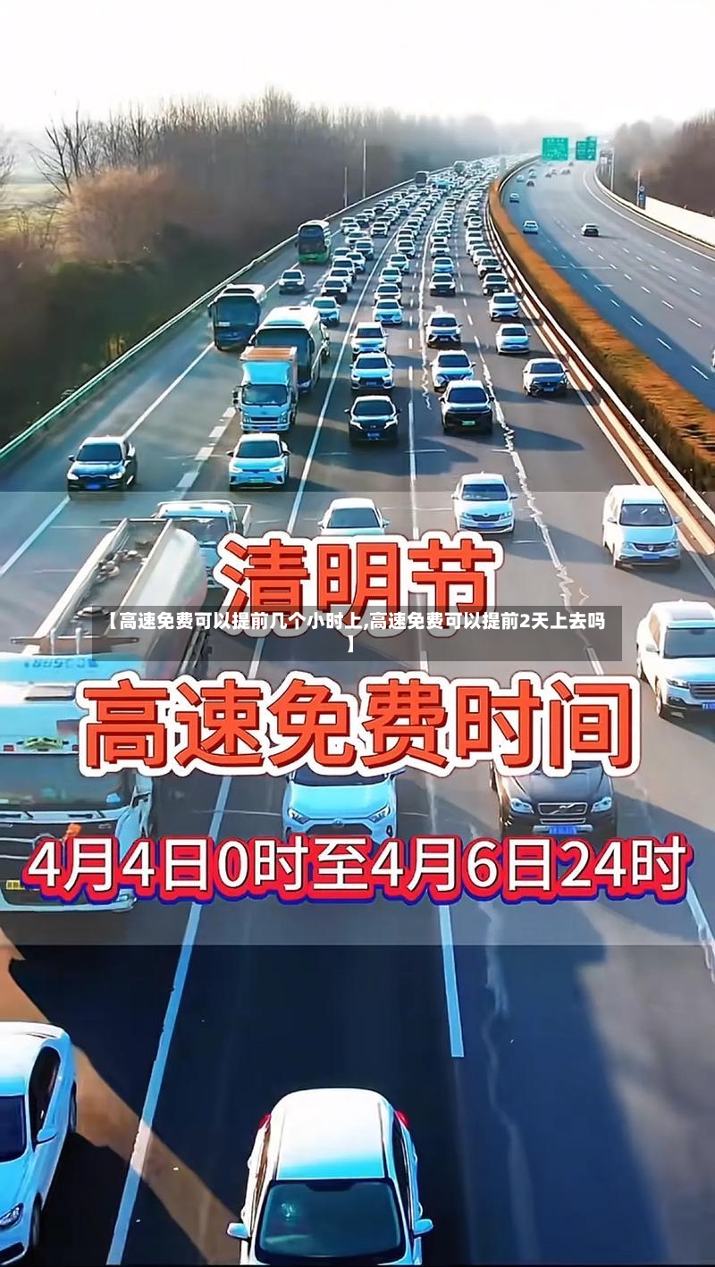 【高速免费可以提前几个小时上,高速免费可以提前2天上去吗】-第2张图片