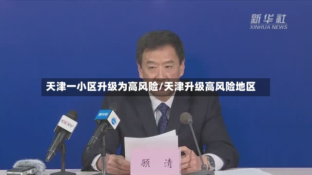 天津一小区升级为高风险/天津升级高风险地区