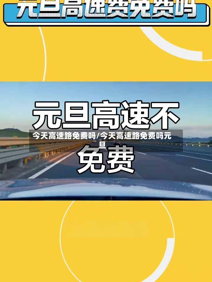 今天高速路免费吗/今天高速路免费吗元旦