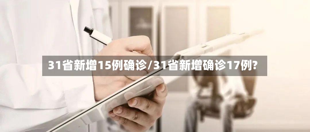 31省新增15例确诊/31省新增确诊17例?