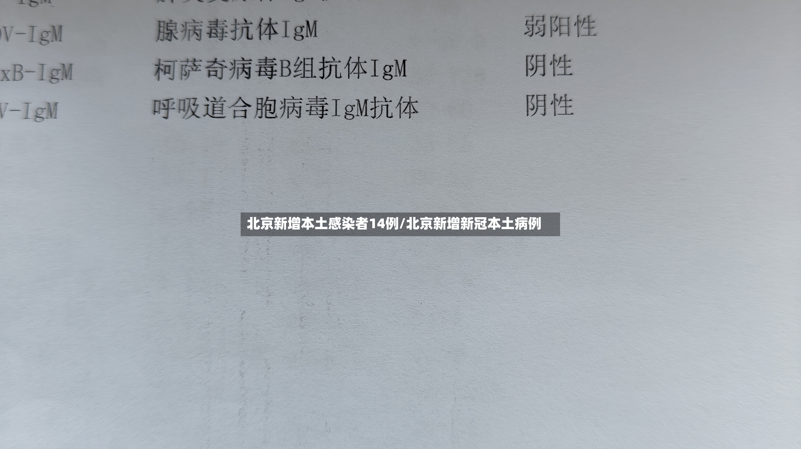 北京新增本土感染者14例/北京新增新冠本土病例