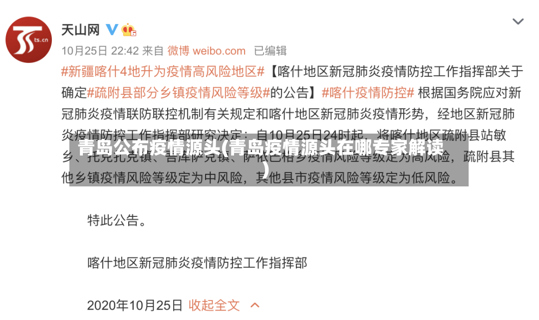 青岛公布疫情源头(青岛疫情源头在哪专家解读)-第2张图片