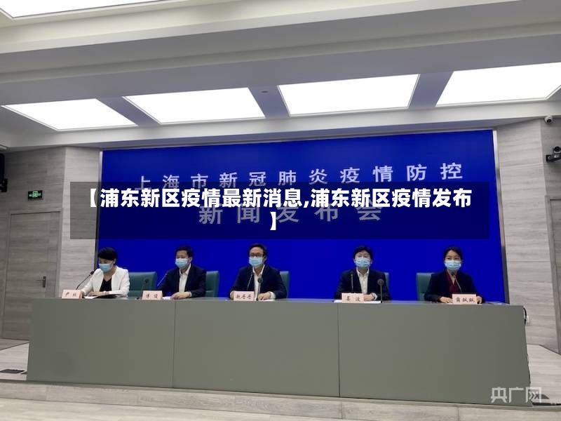 【浦东新区疫情最新消息,浦东新区疫情发布】-第2张图片