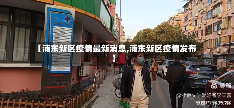 【浦东新区疫情最新消息,浦东新区疫情发布】
