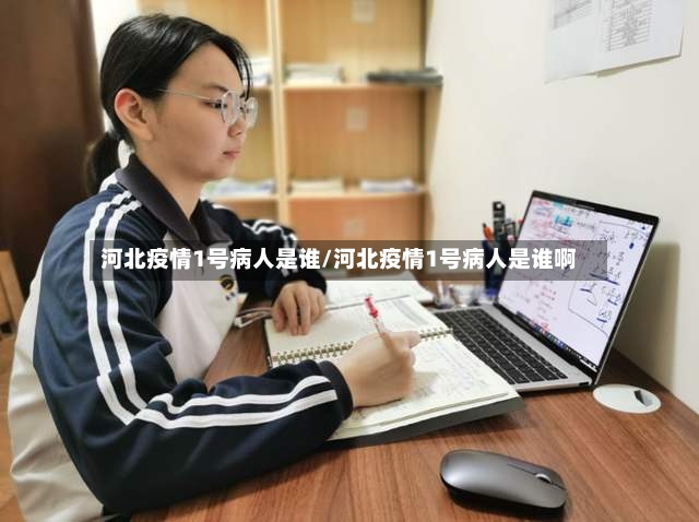 河北疫情1号病人是谁/河北疫情1号病人是谁啊
