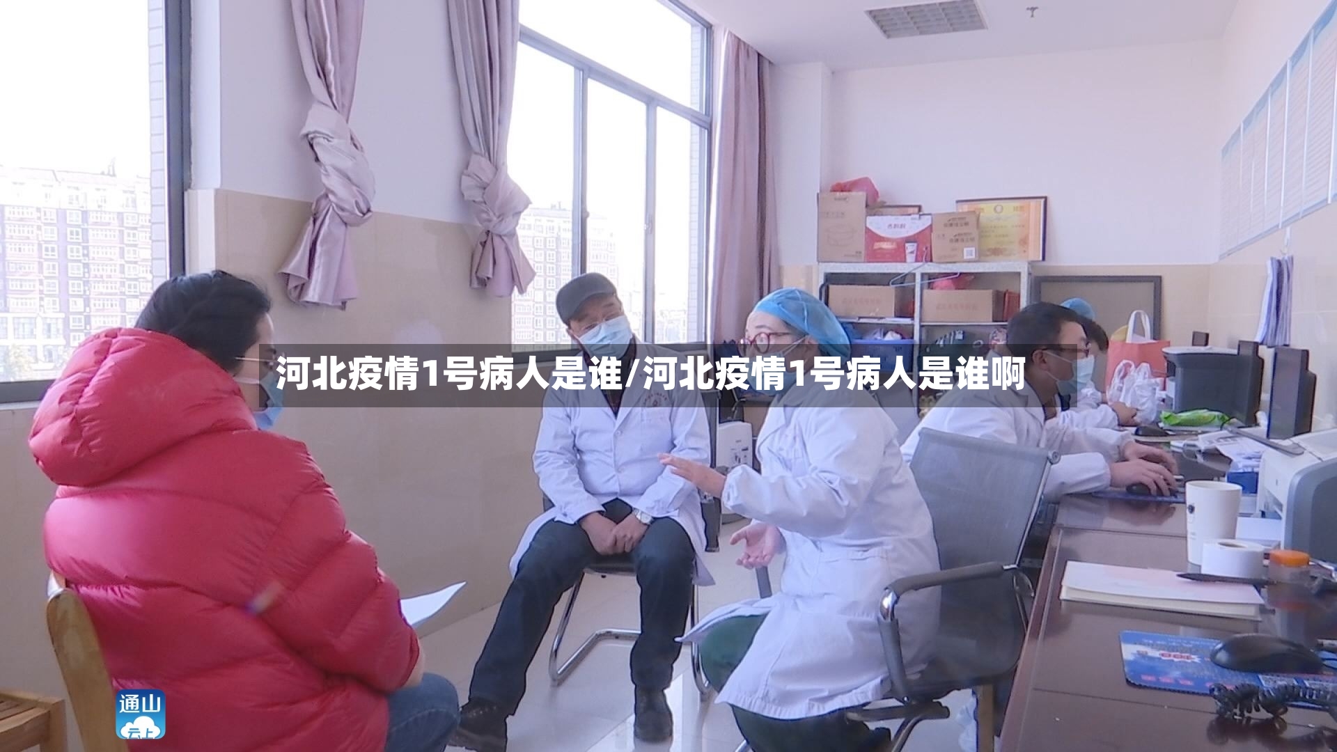 河北疫情1号病人是谁/河北疫情1号病人是谁啊-第3张图片