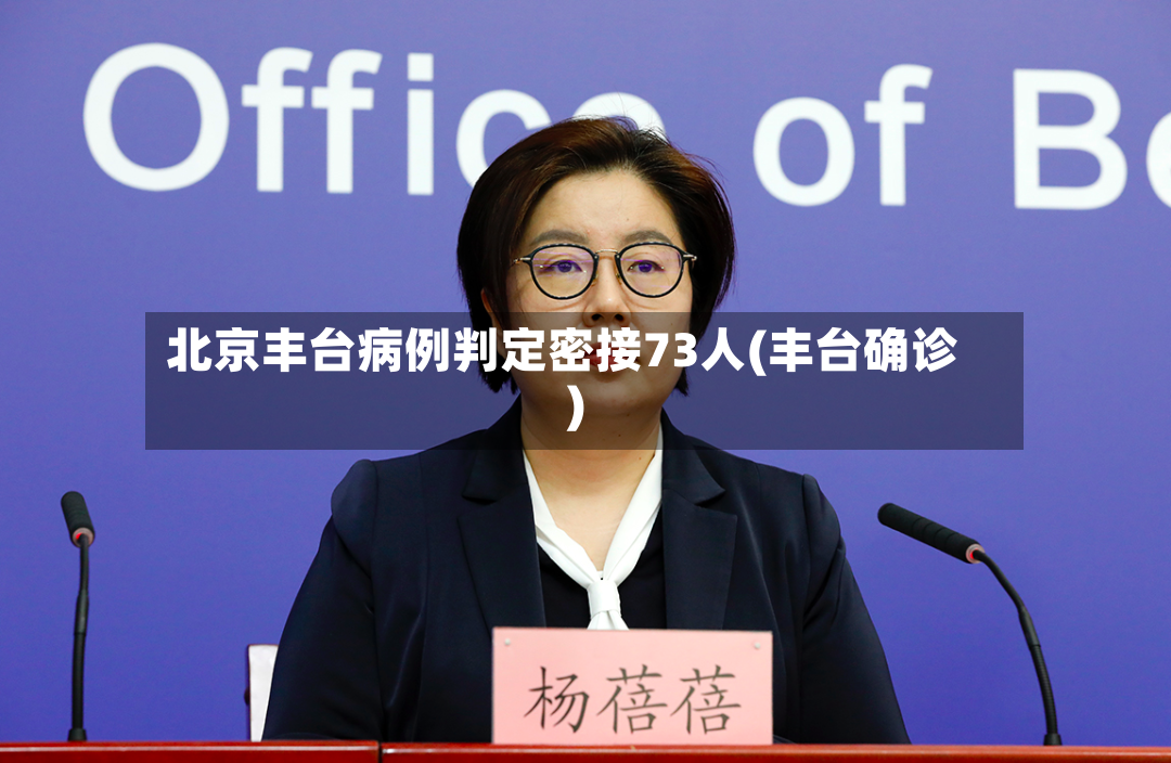 北京丰台病例判定密接73人(丰台确诊)