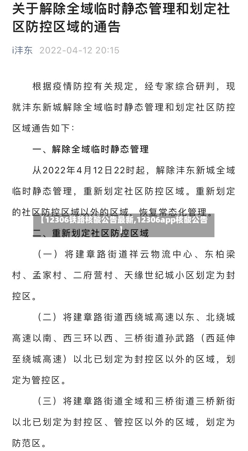 【12306铁路核酸公告最新,12306app核酸公告】-第3张图片