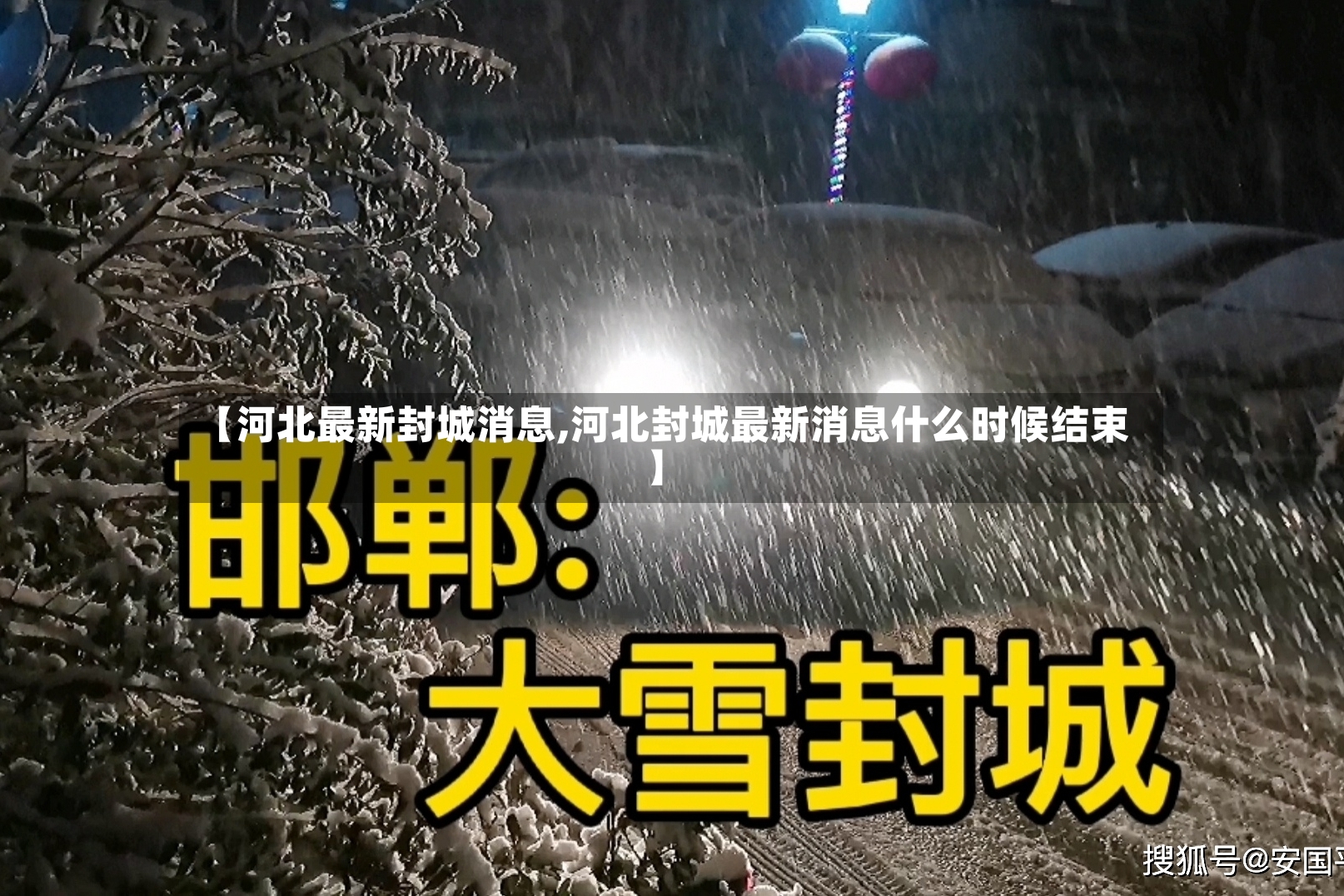【河北最新封城消息,河北封城最新消息什么时候结束】
